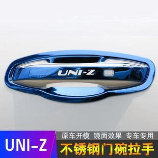 长安UNIZ不锈钢门碗拉手汽车外观装饰用品门把手保护贴套改装配件