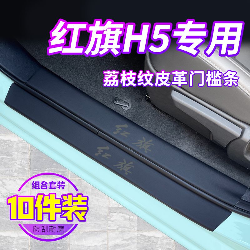 2023款红旗H5门槛条23车内装饰用品大全配件改装黑科技踏板保护贴