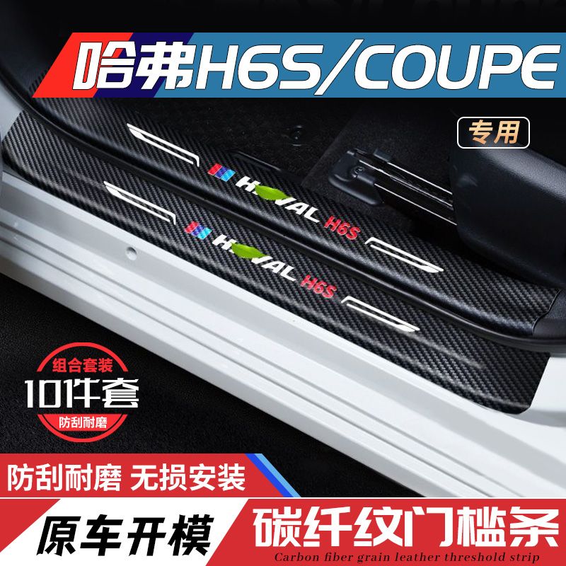 适用哈弗H6S酷派COUPE门槛条保护贴汽车装饰用品改装脚踏板防踩贴