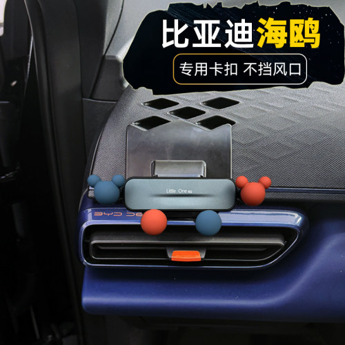 比亚迪海鸥车载手机支架