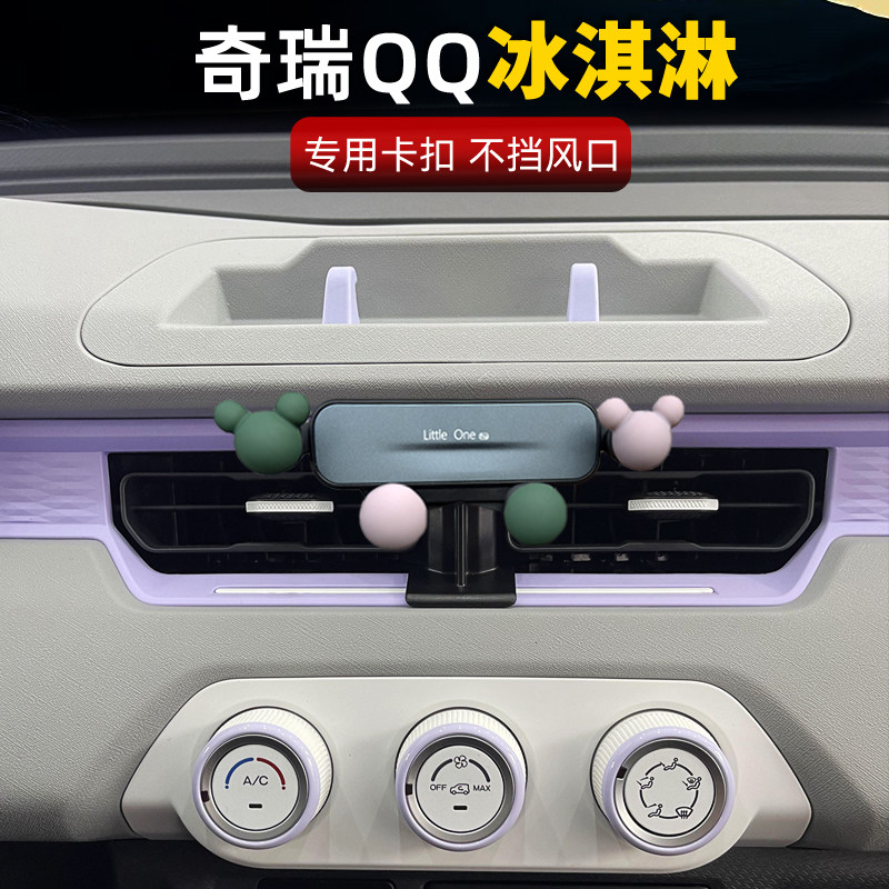 专用奇瑞QQ冰淇淋车载手机支架汽车仪表台出风口中控导航夹子卡通