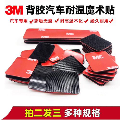 3M魔术贴粘扣胶带汽车专用强力