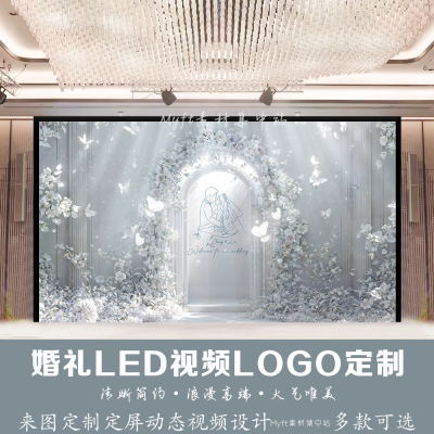 蓝色花艺高端婚礼LOGO定制法式背景 蝴蝶LED屏幕高清动态视频制作