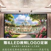 唯美花园婚礼logo定制浪漫LED屏幕视频背景婚礼订婚宴舞台背景图