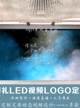 高级感灰蓝婚礼主题LOGO设计定制背景 LED大屏幕高清动态视频制作