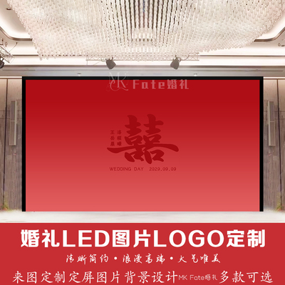 红色渐变喜字新中式婚礼LED图片LOGO定制中式风来图定制背景设计