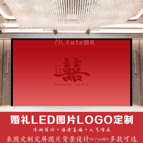 红色渐变喜字新中式婚礼LED图片LOGO定制中式风来图定制背景设计