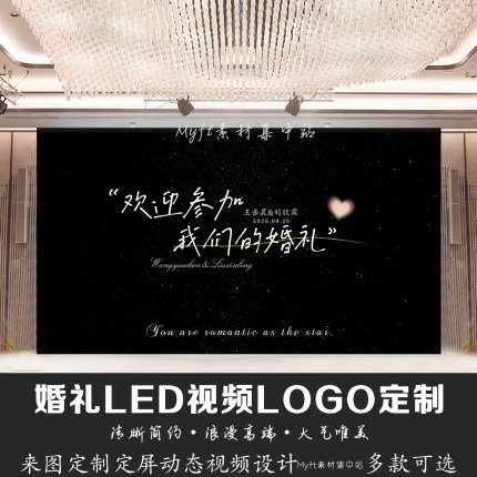 黑色星星背景设计婚礼LED动态定频文字婚庆屏幕动态视频logo定制