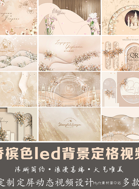 香槟色婚礼Led动态定屏设计logo定制 香槟粉屏幕定格背景视频制作