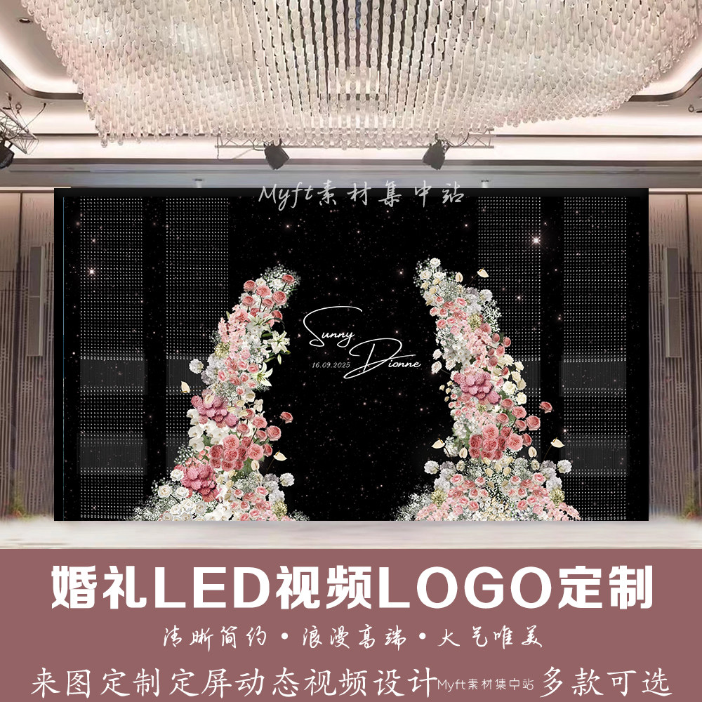 婚礼LED动态定频水晶粉色拱门设计婚庆LED屏幕背景视频logo定制