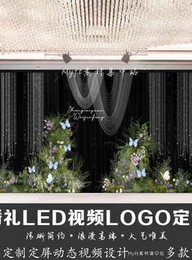 婚礼订婚白绿色水晶LED屏幕背景图动态定屏视频制作LOGO定制设计