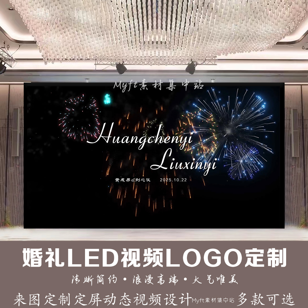 婚礼彩色烟花LED动态屏幕视频金光效果舞台背景婚庆制作LOGO定制