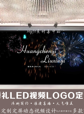 婚礼彩色烟花LED动态屏幕视频金光效果舞台背景婚庆制作LOGO定制