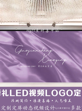 浅紫色婚礼LOGO定制背景 灰紫色白紫色LED大屏幕高清动态视频制作