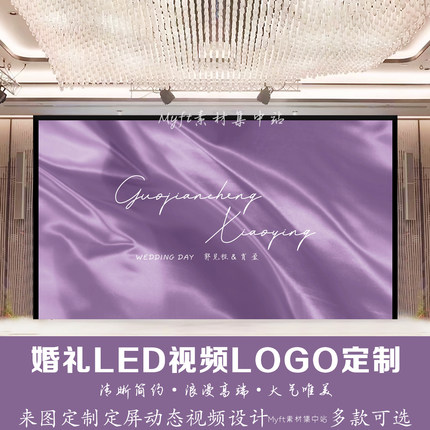 浅紫色婚礼LOGO定制背景 灰紫色白紫色LED大屏幕高清动态视频制作