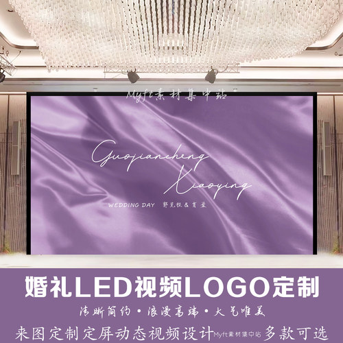 浅紫色婚礼LOGO定制背景 灰紫色白紫色LED大屏幕高清动态视频制作