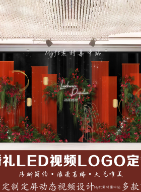 红色布幔喜庆花艺婚礼舞台LED酒店大屏幕视频动态定格图背景设计