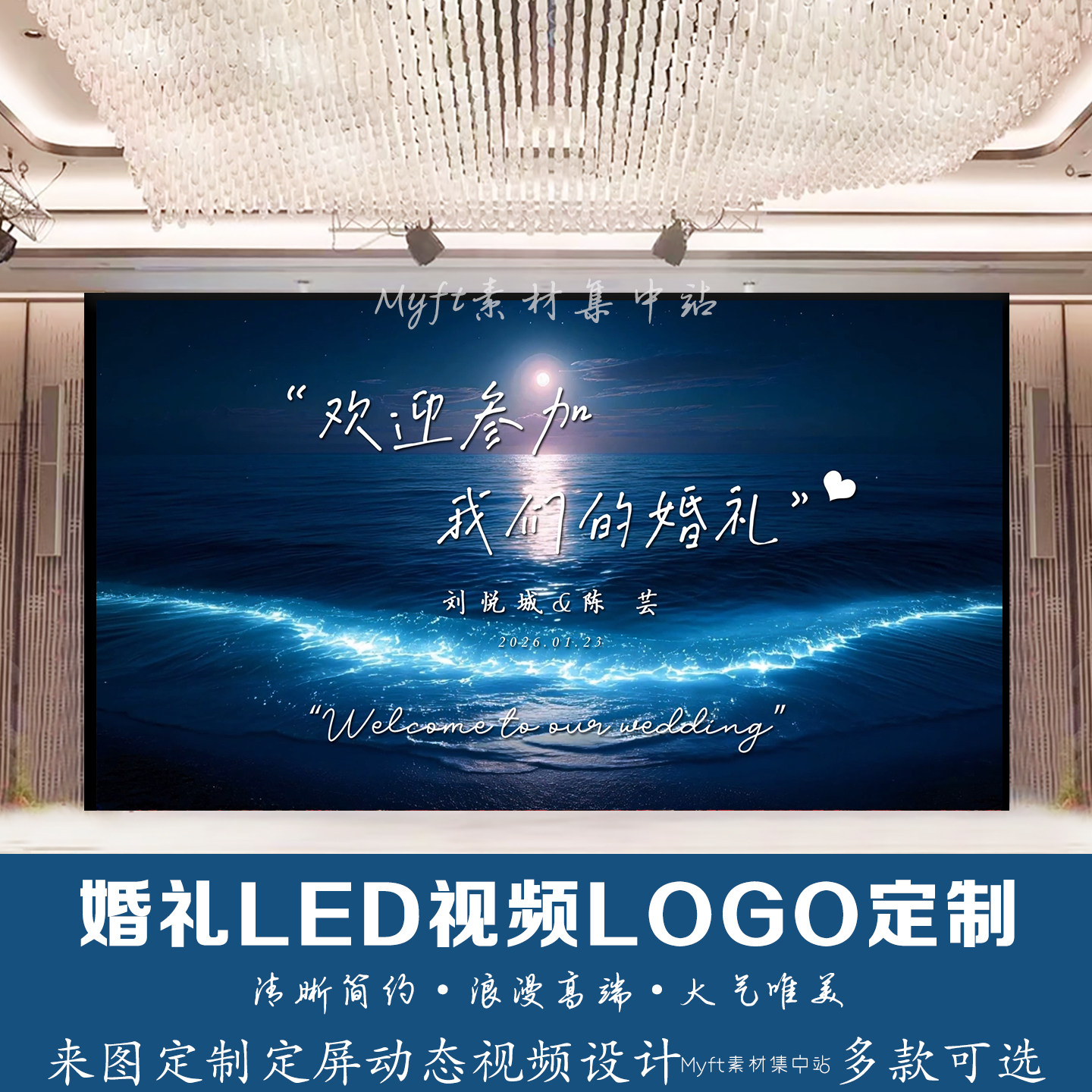 蓝色海洋银光海婚礼LED显示屏LOGO定制全彩高清大屏动态视频制作
