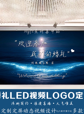 蓝色海洋银光海婚礼LED显示屏LOGO定制全彩高清大屏动态视频制作