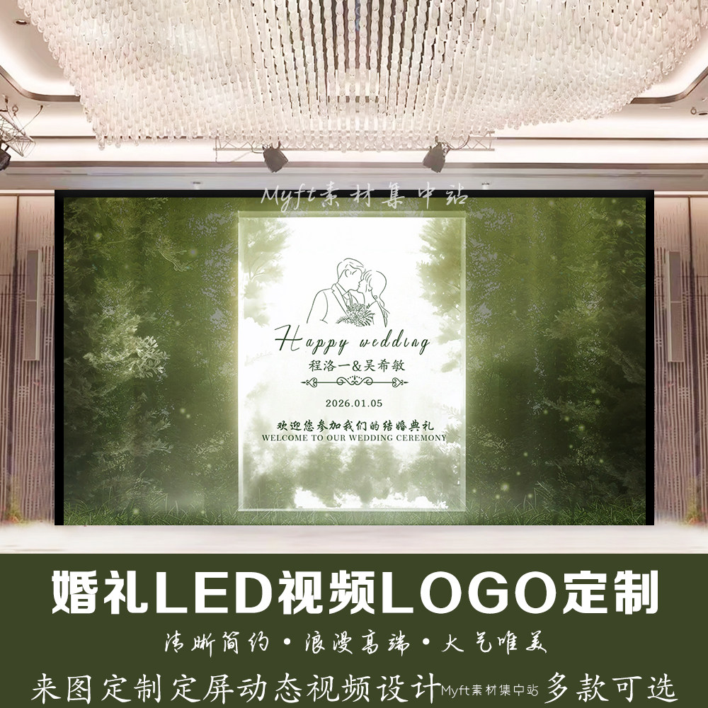 小红书同款婚礼绿光森林LED屏幕投屏订婚结婚宴舞台背景图片设计