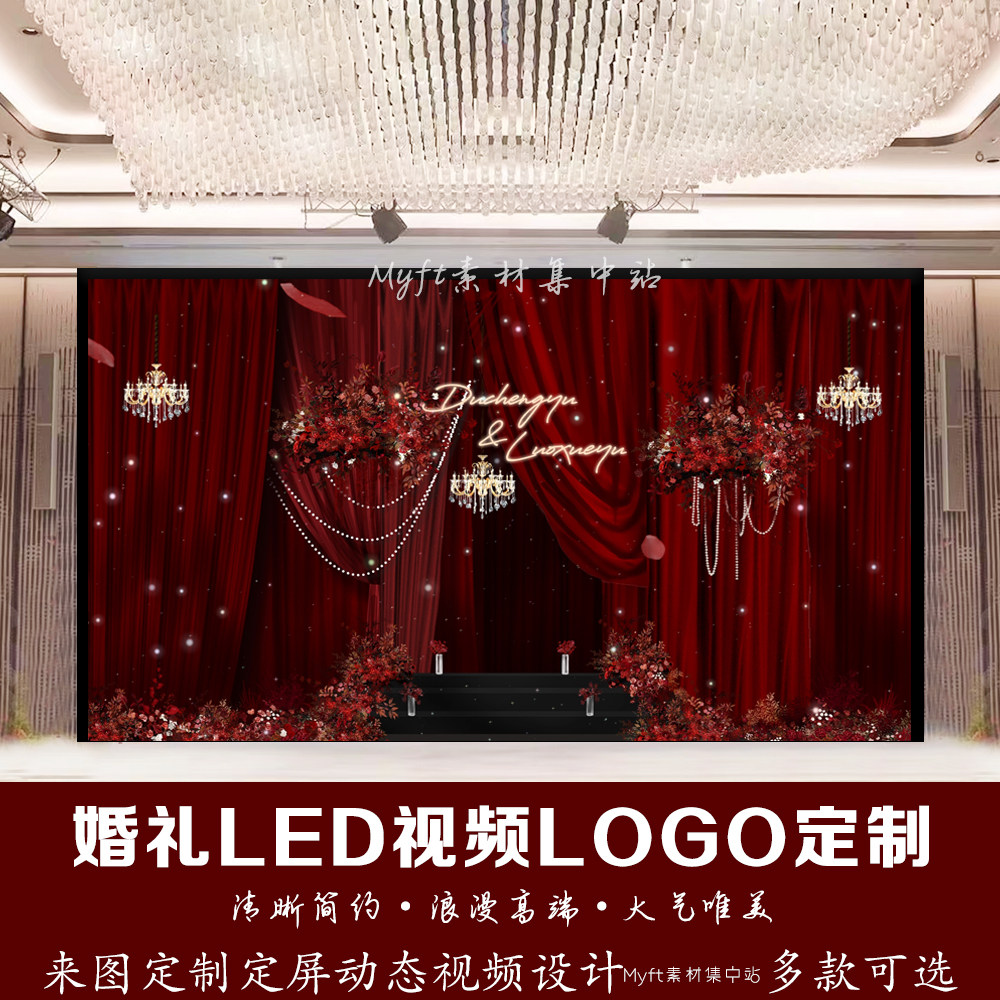 小红书婚礼红色丝绒布幔背景定制LED大屏幕动态LOGO设计视频制作