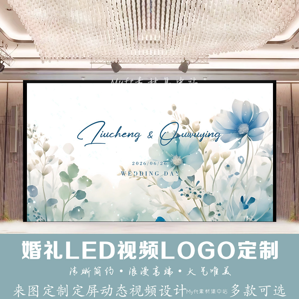 小清新森系水彩花卉婚礼LOGO定制设计 星星LED大屏幕背景视频制作
