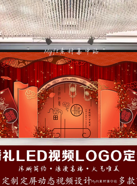 红色喜庆中式龙凤婚礼LED视频背景MP4格式婚庆屏幕原创视频设计