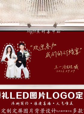 红色简约婚纱照图片订婚宴结婚LED大屏幕静态图片logo设计定制