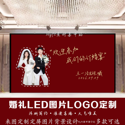 红色简约婚纱照图片订婚宴结婚LED大屏幕静态图片logo设计定制