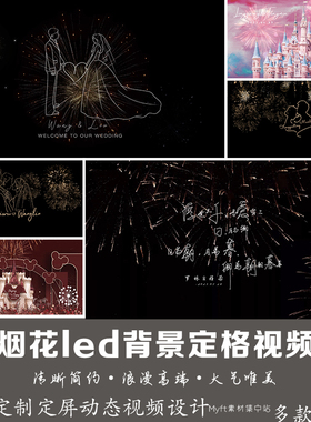 彩色烟花婚礼LED动态屏幕视频金光效果舞台背景婚庆制作LOGO定制