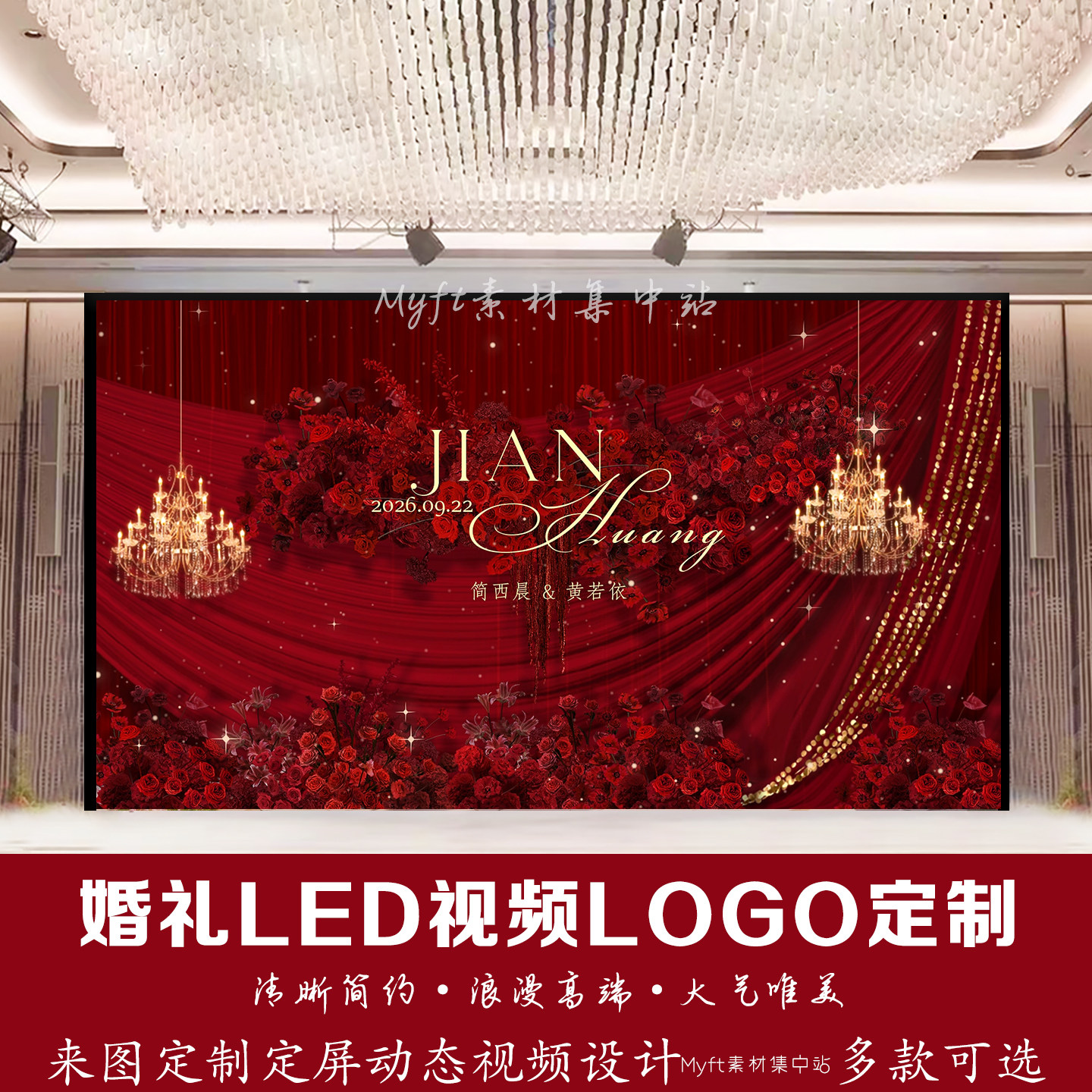 婚礼LED视频LOGO定制红色布幔浪漫主题动态背景制作设计图定制