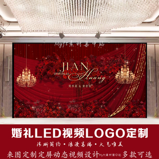 婚礼LED视频LOGO定制红色布幔浪漫主题动态背景制作设计图定制