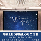 蓝色星空婚礼主题LOGO设计手写字定制LED大屏幕动态定格视频制作