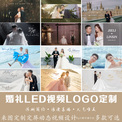 婚礼定格婚纱照特效LOGO定制设计婚庆LED大屏幕动态背景视频制作