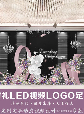 粉紫色水晶婚礼梦幻结婚背景定制LED大屏幕动态LOGO设计视频制作