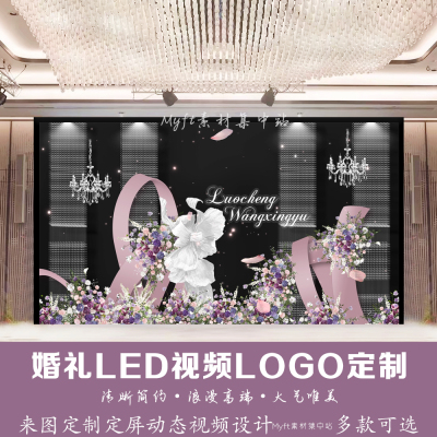粉紫色水晶婚礼梦幻结婚背景定制LED大屏幕动态LOGO设计视频制作