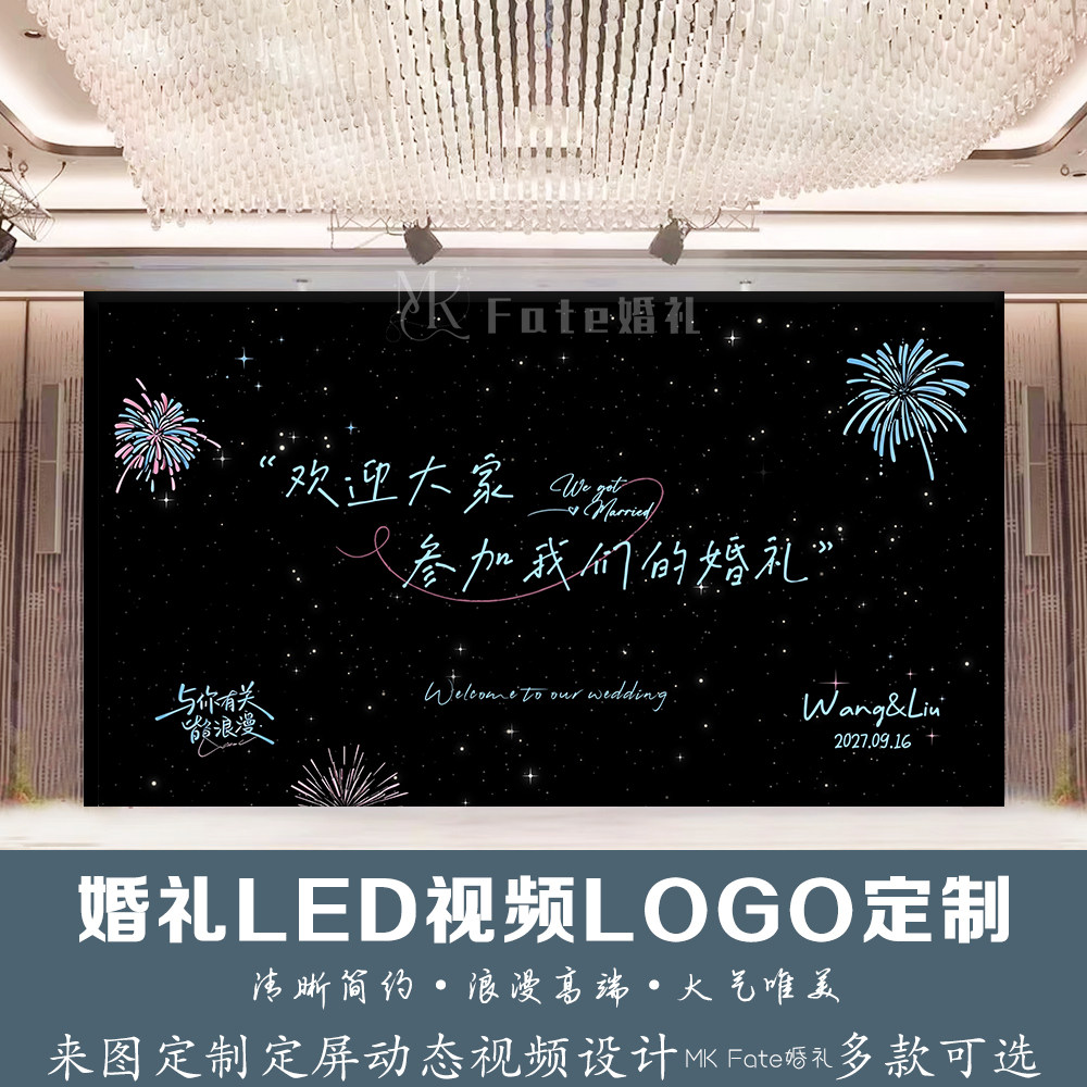 欢迎大家参加我们的婚礼led动态背景星空烟花大屏幕背景图设计