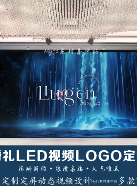 小红书同款婚礼蓝色瀑布LED动态屏幕视频效果舞台背景婚庆设计