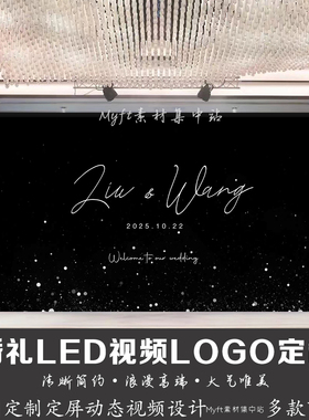 黑色星星婚礼LED动态屏幕视频金光效果舞台背景婚庆logo定制设计