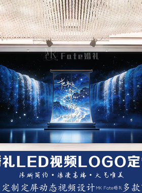 蓝色瀑布婚礼LED视频LOGO定制来图定制简约风国风动态视频设计