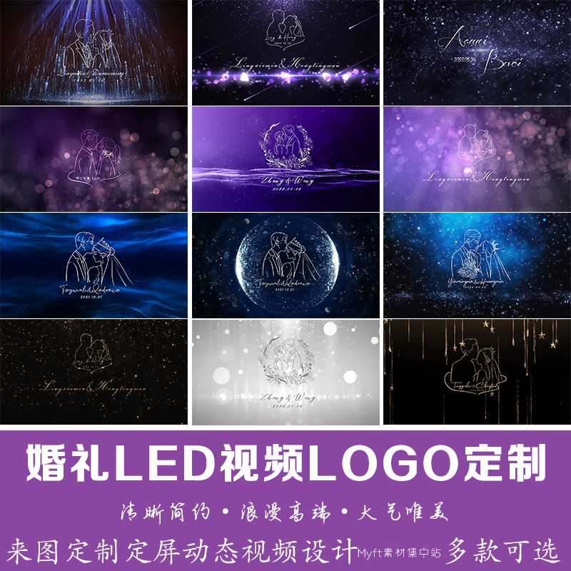 婚礼Led动态定屏设计手绘剪影logo定制屏幕定格图片背景视频制作