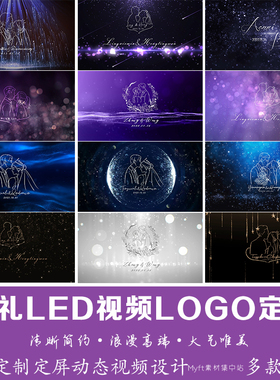婚礼Led动态定屏设计手绘剪影logo定制屏幕定格图片背景视频制作