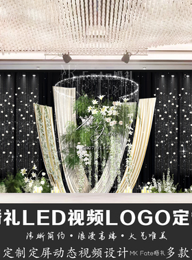 白绿色水晶婚礼LED视频LOGO定制来图定制动态视频背景设计制作