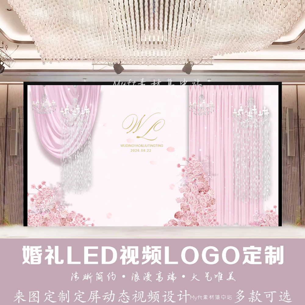 粉色梦幻婚礼花艺水晶灯背景定制LED大屏幕动态LOGO设计视频制作