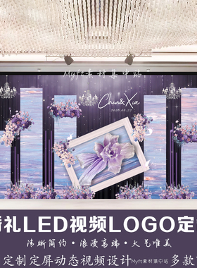小红书同款紫色油画婚礼LED屏幕动态定格背景图设计视频logo定制