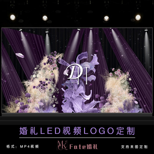 小红书同款布幔婚礼梦幻紫色订婚led屏幕定格动态视频背景定制
