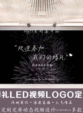 婚礼唯美烟花LED动态屏幕视频紫色效果舞台背景婚庆制作LOGO定制