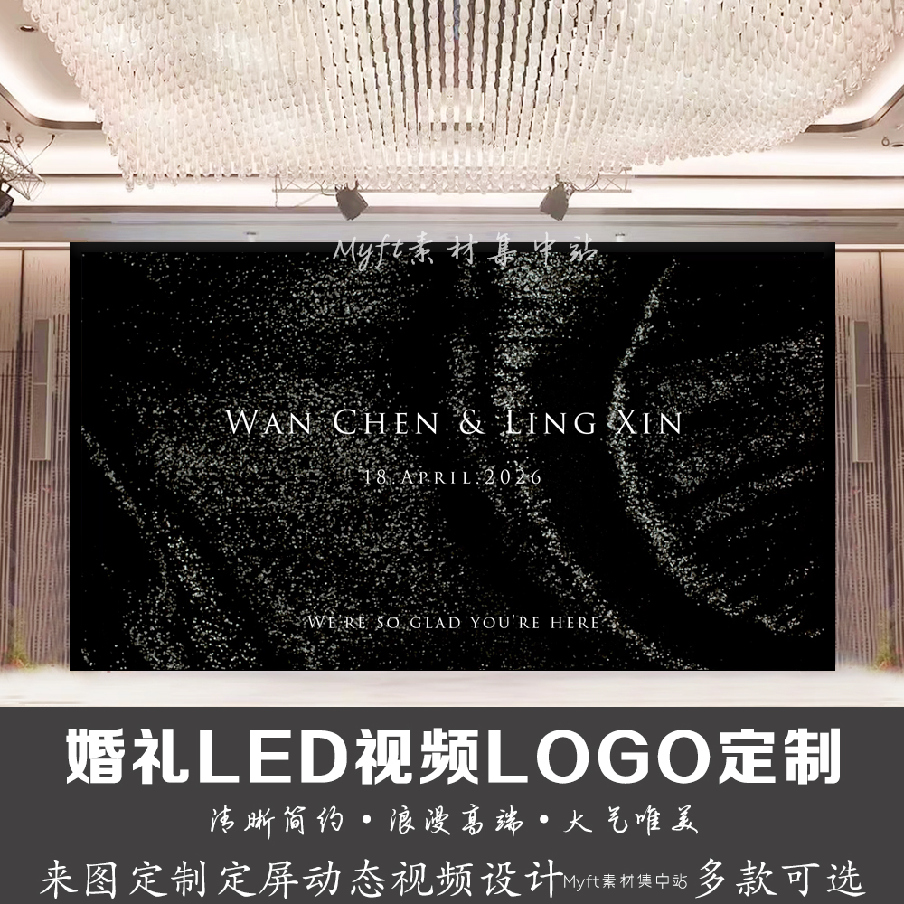 小红书婚礼黑色闪光丝绸背景定制LED大屏幕动态LOGO设计视频制作