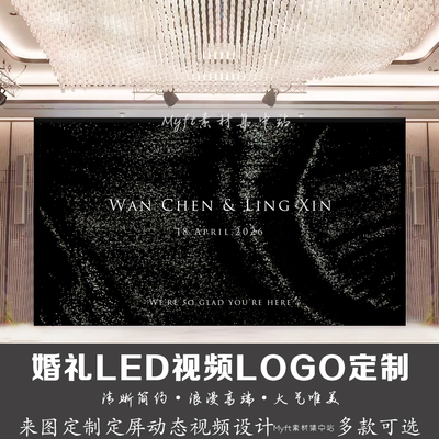 小红书婚礼黑色闪光丝绸背景定制LED大屏幕动态LOGO设计视频制作