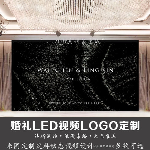 小红书婚礼黑色闪光丝绸背景定制LED大屏幕动态LOGO设计视频制作